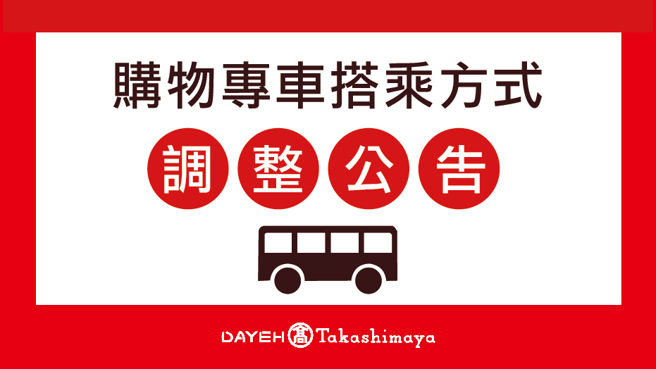 購物專車搭乘方式調整公告