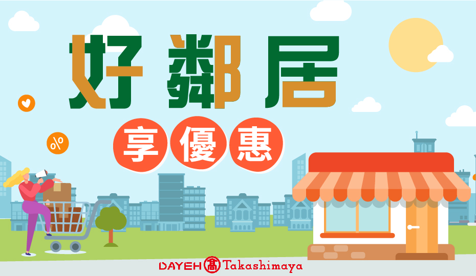 2025好鄰居享優惠