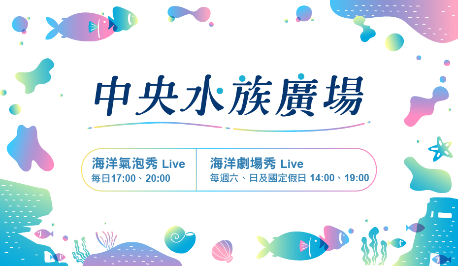 中央水族廣場表演時間