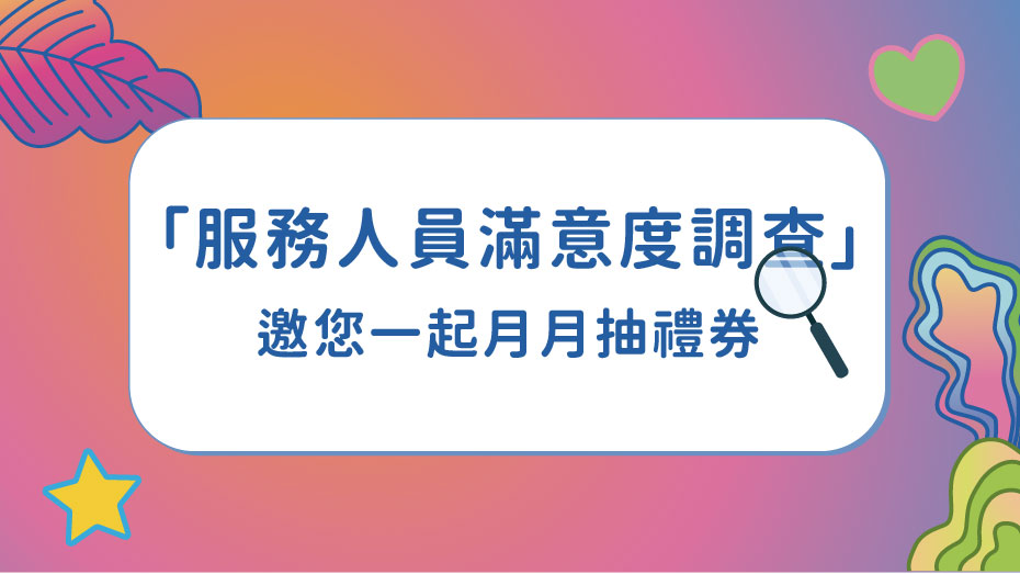 大葉髙島屋服務之星
