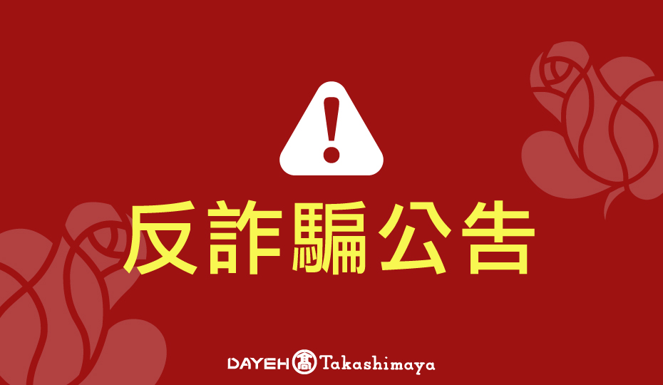 謹防社群平台假帳號