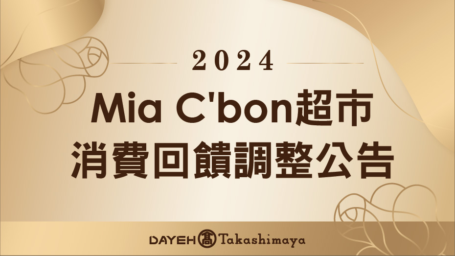 Mia C'bon超市消費回饋調整公告