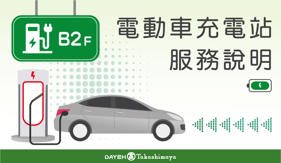 電動車充電站服務說明