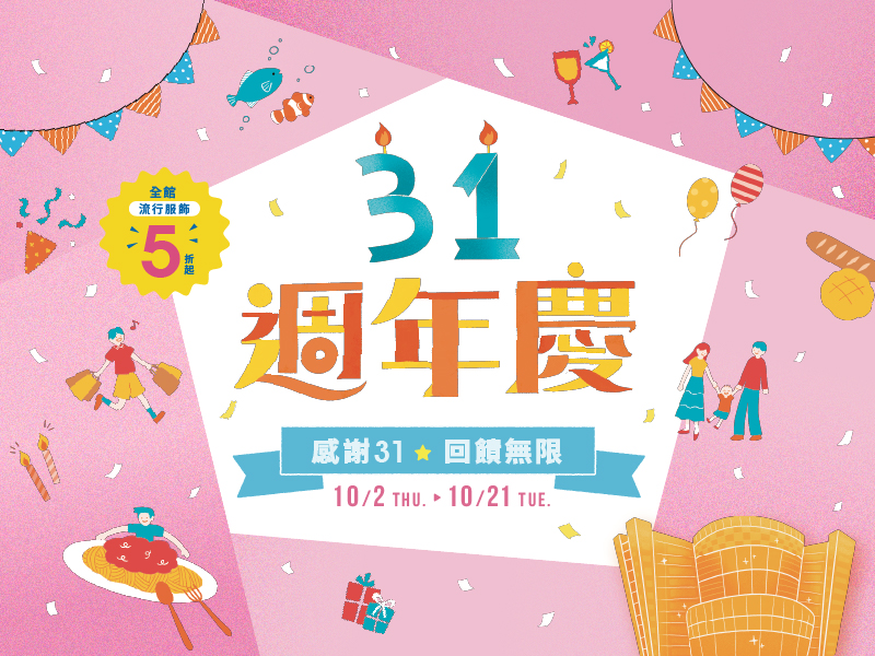 感謝31 回饋無限