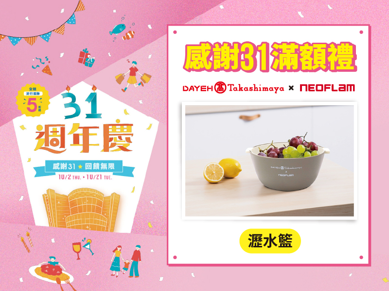 【已兌畢】感謝31滿額禮 第一波