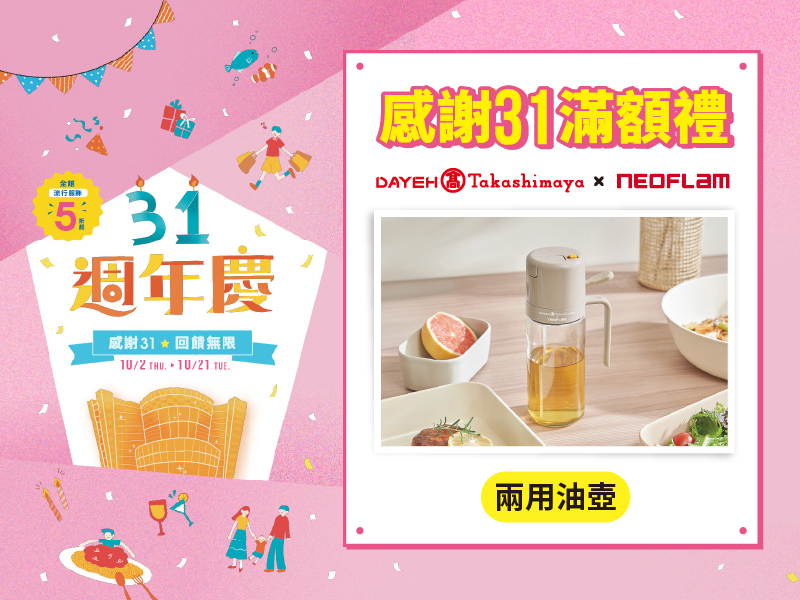 感謝31滿額禮 第二波