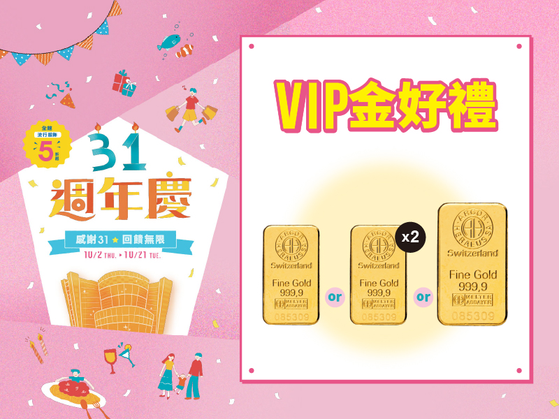VIP金好禮