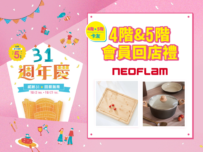 4&5階會員回店禮