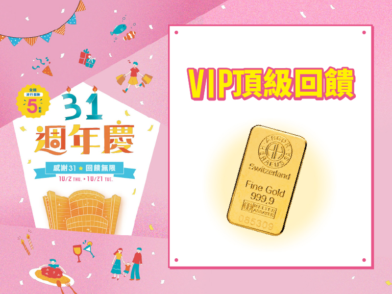 【已兌畢】VIP頂級回饋