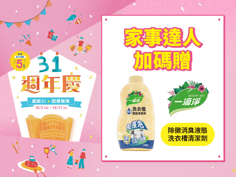 1F+2F 家事達人加碼贈