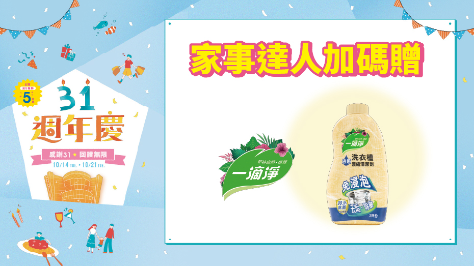 【已兌畢】1F+2F 家事達人加碼贈