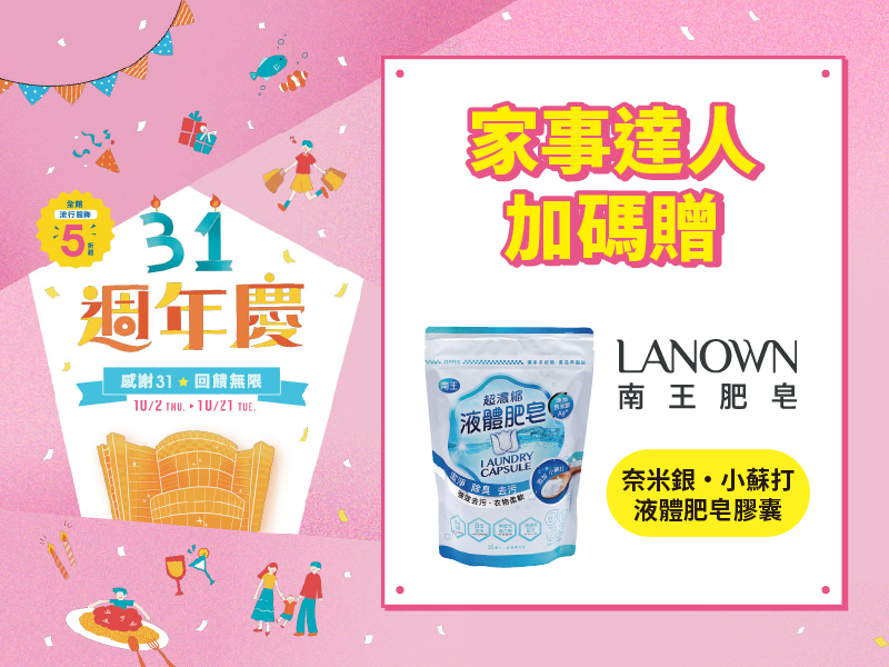 3F 家事達人加碼贈
