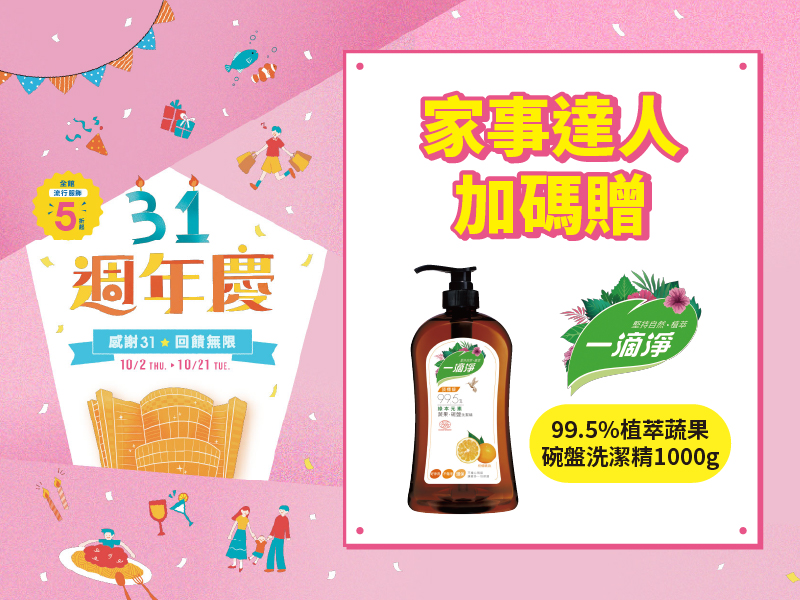 4F+5F 家事達人加碼贈