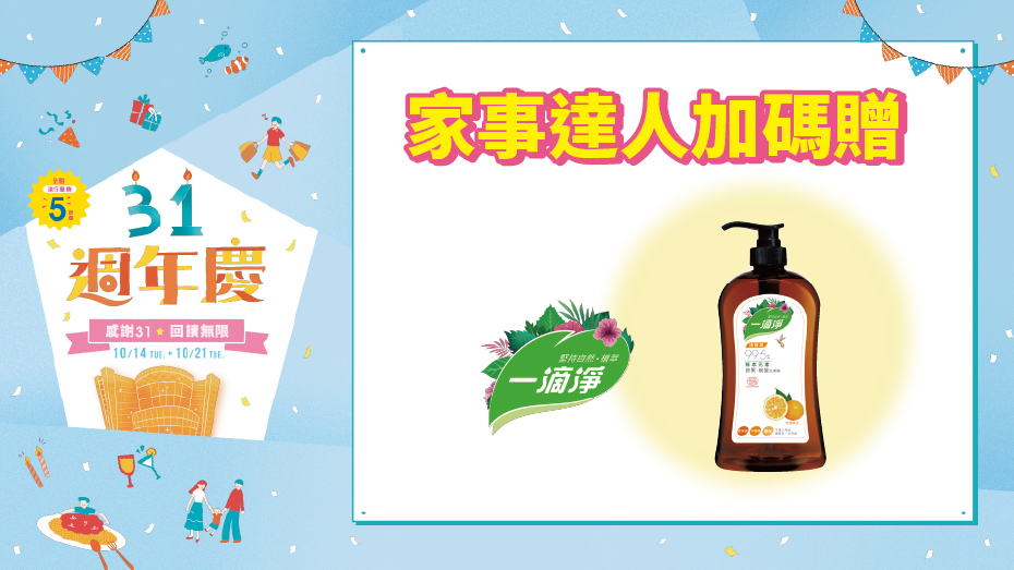【已兌畢】4F+5F 家事達人加碼贈