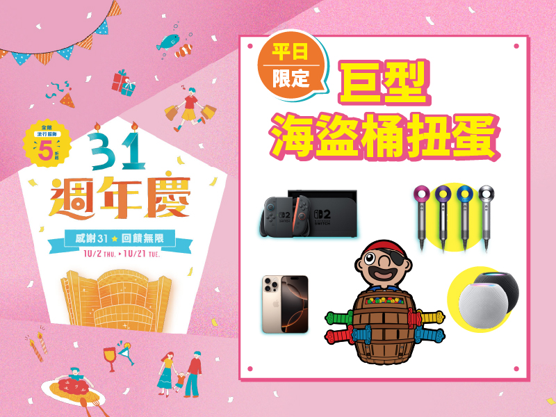 平日限定！巨型海盜桶扭蛋