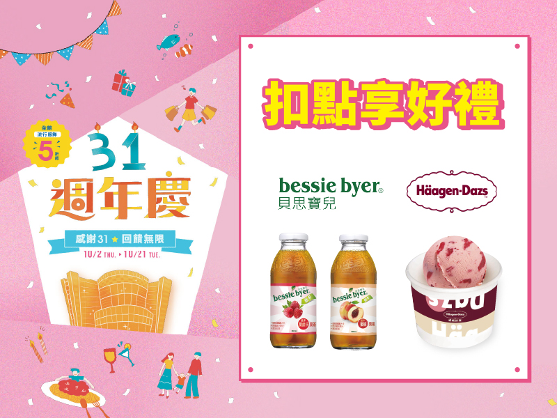 扣點享好禮