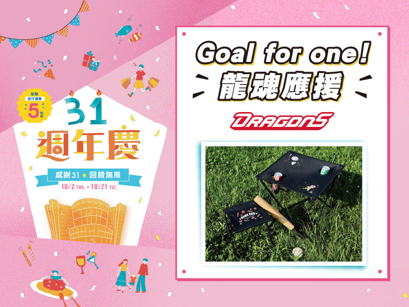 Goal for one!龍魂應援