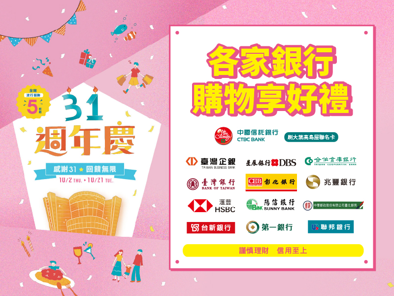 31週年慶各家銀行購物享好禮
