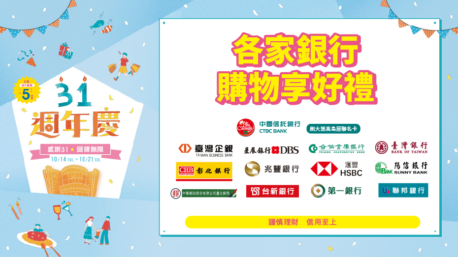 31週年慶各家銀行購物享好禮