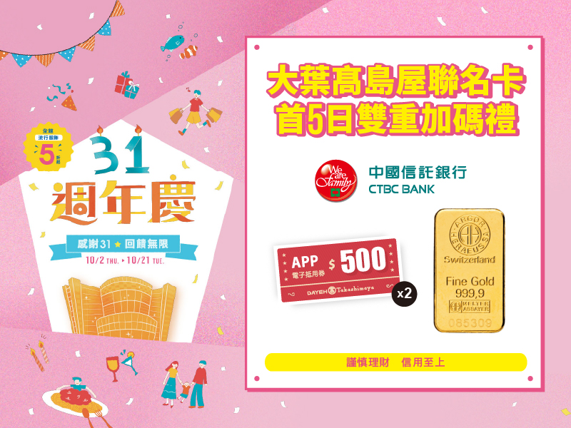 大葉髙島屋聯名卡首5日雙重加碼禮