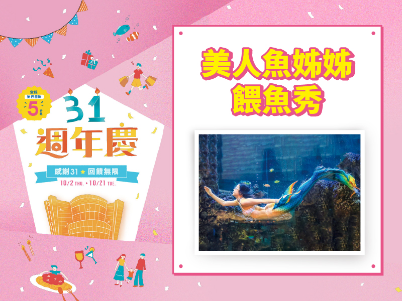 美人魚姊姊餵魚秀