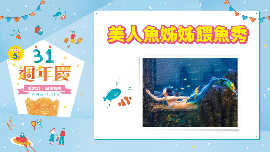 美人魚姊姊餵魚秀