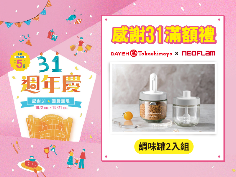 感謝31滿額禮-第三波