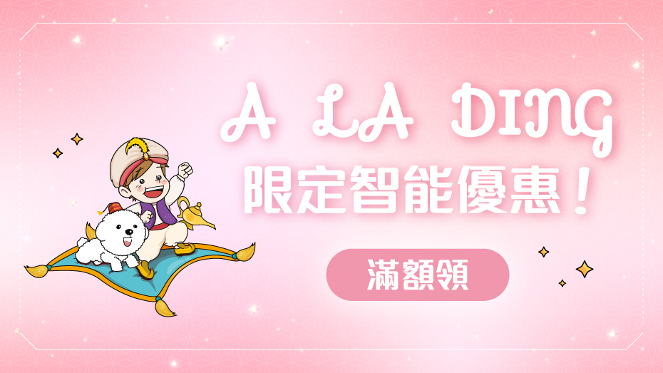 A LA DING 滿額領