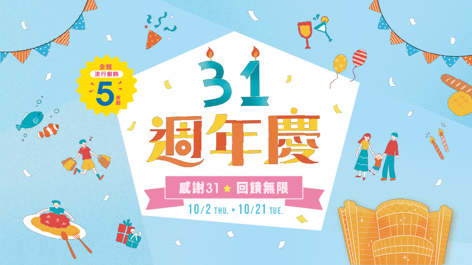 2025 31週年慶 Part2