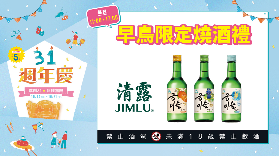 早鳥限定燒酒禮