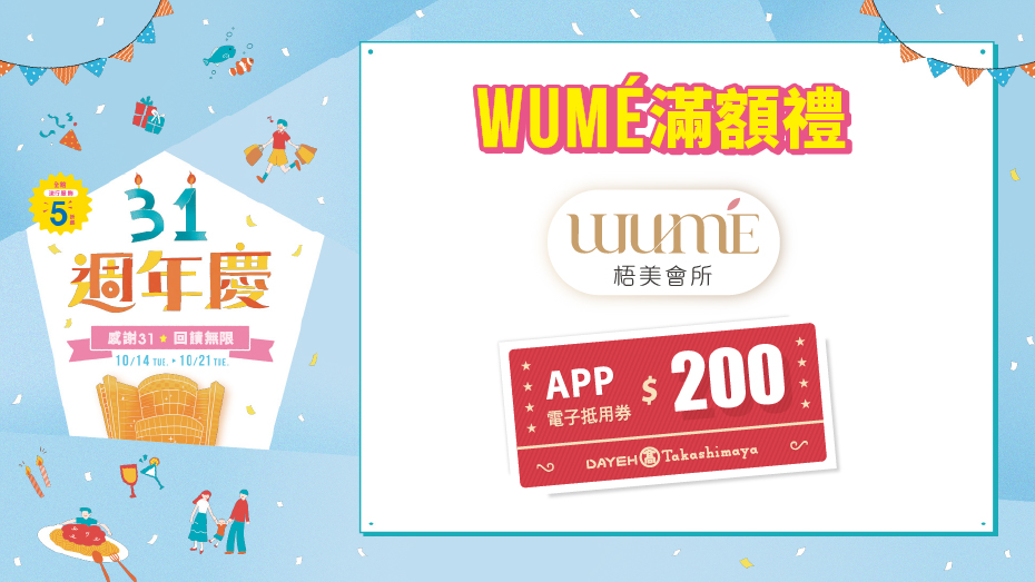WUMÉ滿額贈