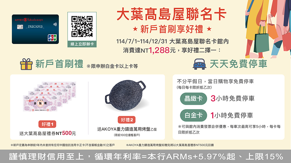 大葉髙島屋聯名卡新戶首刷享好禮