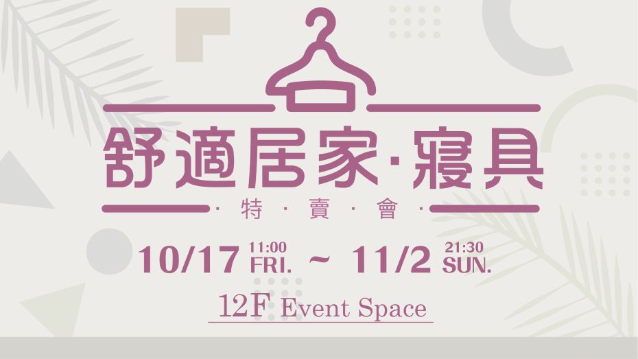 舒適居家 寢具 特賣會