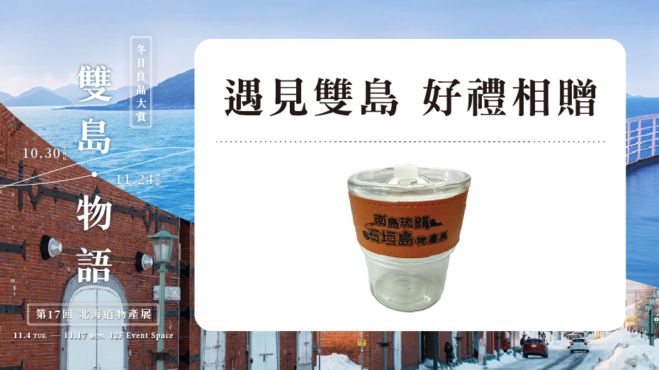 遇見雙島 好禮相贈