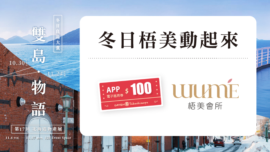 冬日梧美動起來