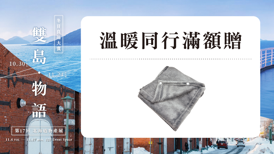 溫暖同行滿額贈