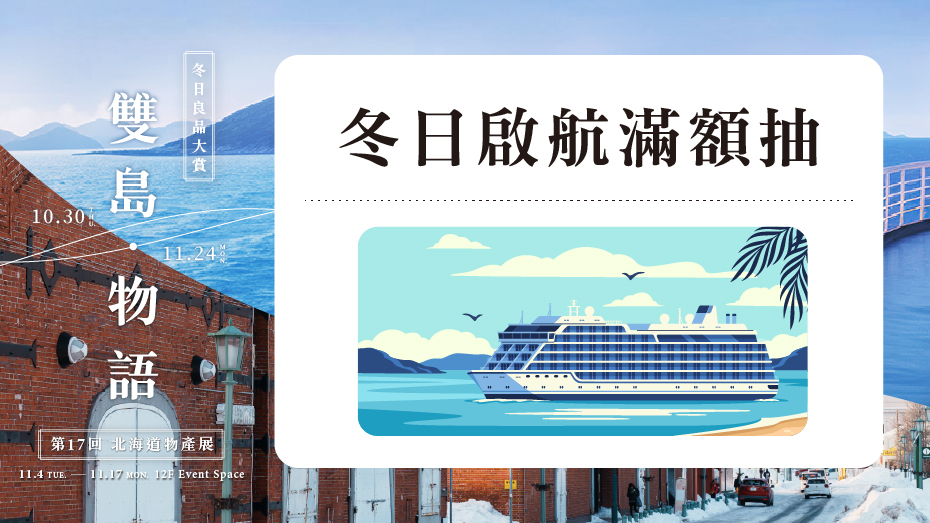 冬日啟航滿額抽