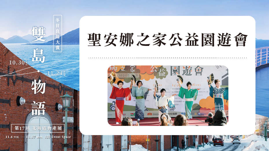 聖安娜之家公益園遊會