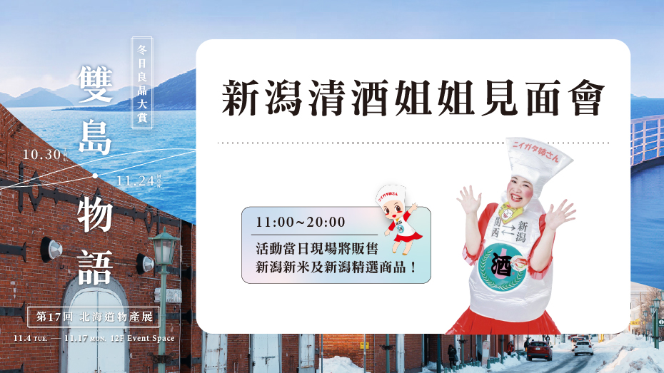 新潟清酒姐姐見面會