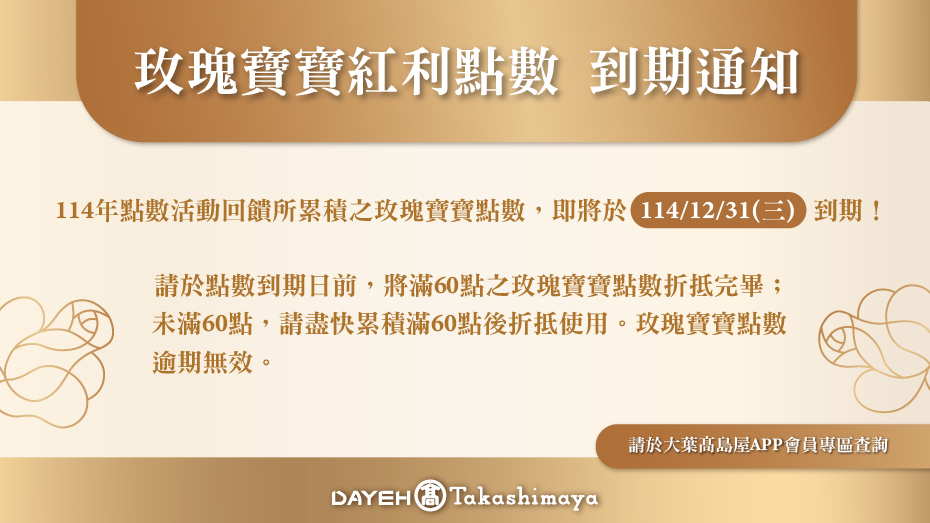 玫瑰寶寶紅利點數到期通知