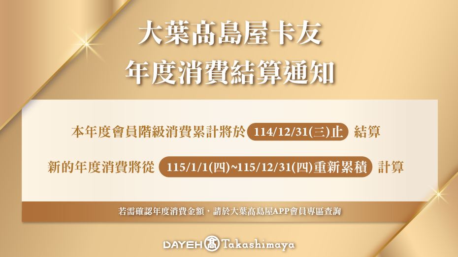 大葉髙島屋卡友年度消費結算通知