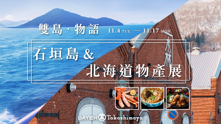 北海道物產展 × 石垣島物產展