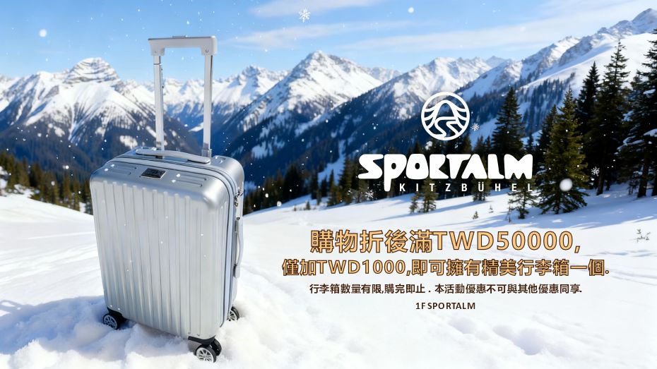 SPORTALM 冬季滿額贈活動