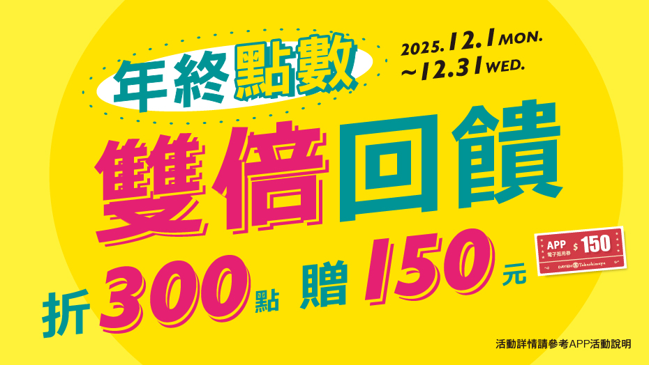 年終點數 雙倍回饋！