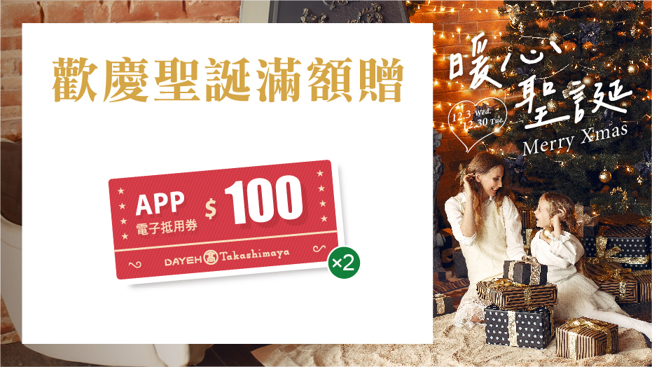 歡慶聖誕滿額贈
