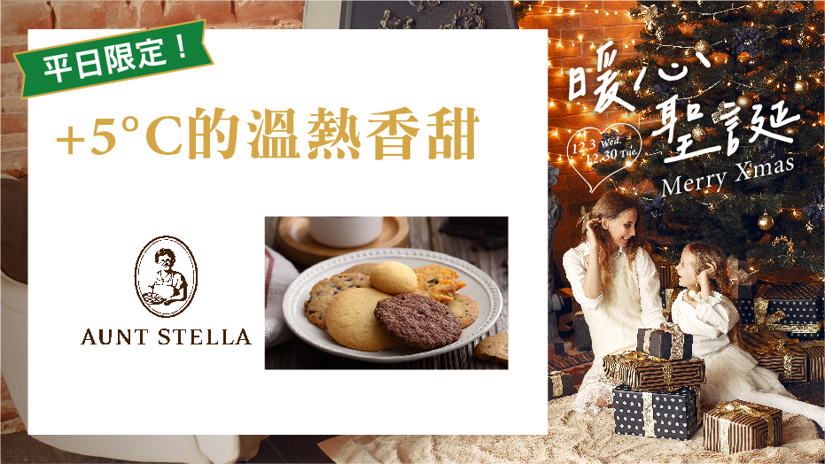 平日限定！+5°C的溫熱香甜