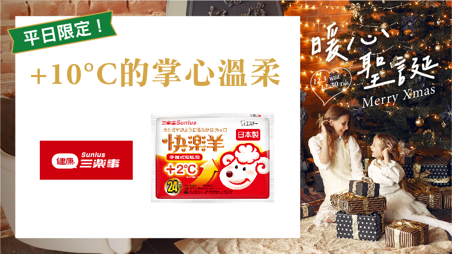 平日限定！+10°C的掌心溫柔