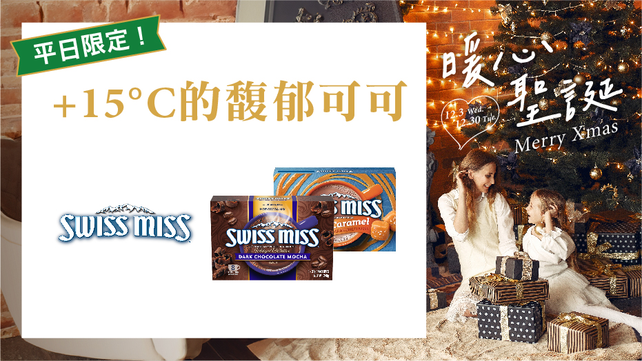 平日限定！+15°C的 馥郁可可