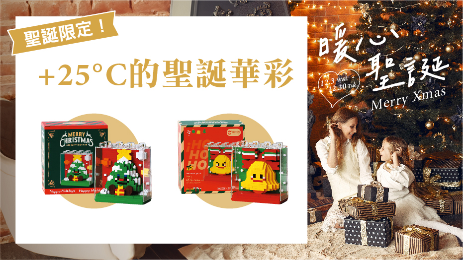 聖誕限定！+25°C的聖誕華彩
