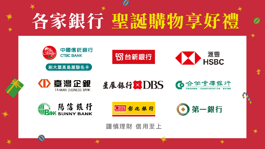 各家銀行聖誕購物享好禮
